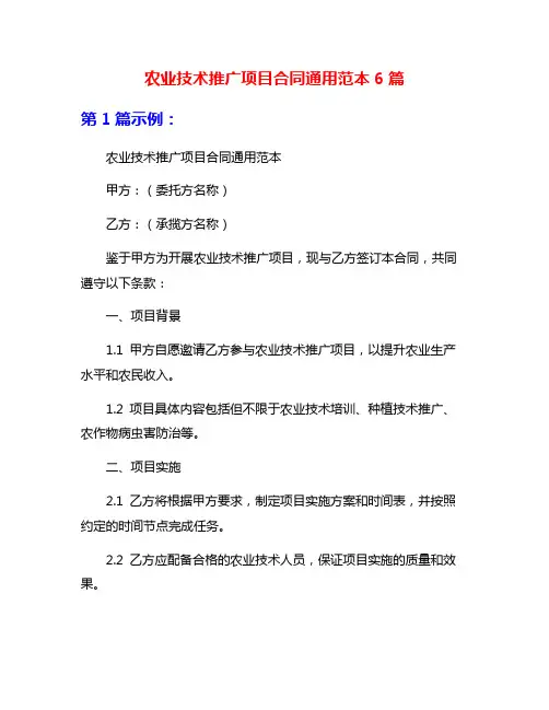 农业技术推广项目合同通用范本6篇