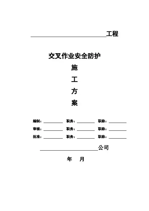 交叉作业安全防护施工方案【实用版】