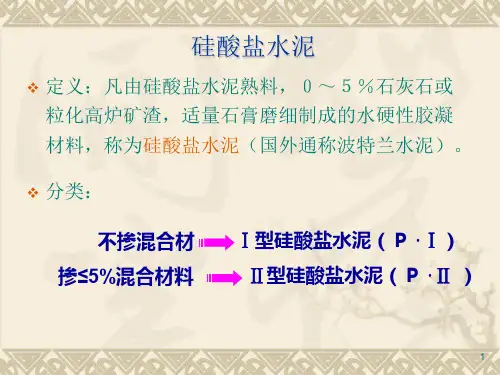 土木工程材料第二讲水泥