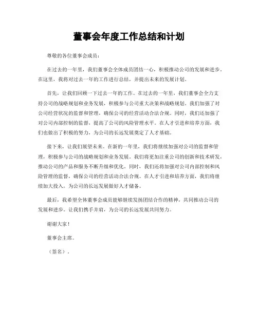 董事会年度工作总结和计划