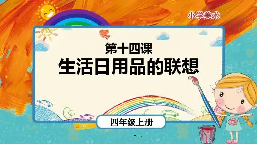 《生活日用品的联想》PPT