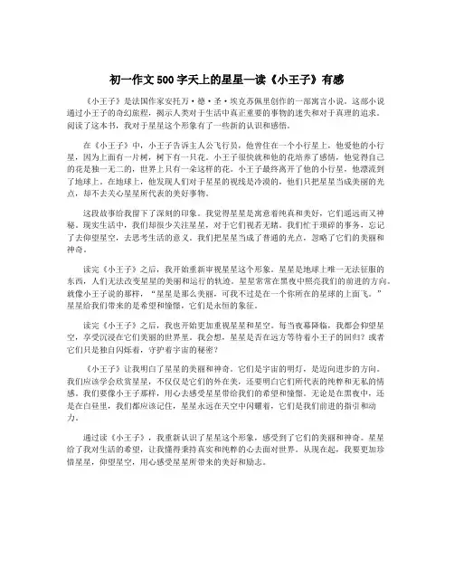 初一作文500字天上的星星—读《小王子》有感