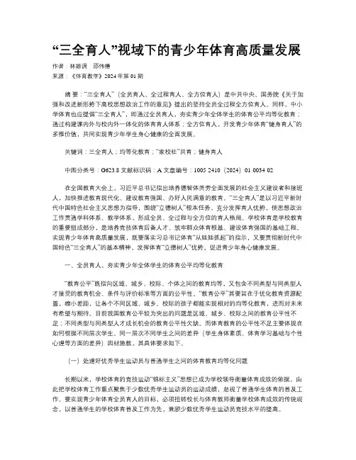 “三全育人”视域下的青少年体育高质量发展