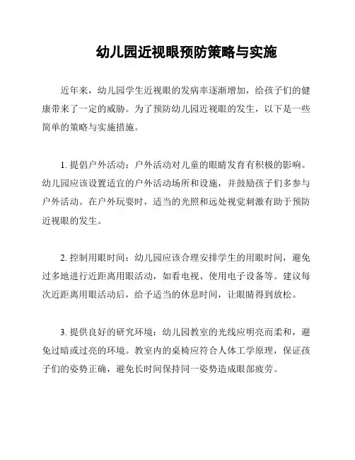 幼儿园近视眼预防策略与实施