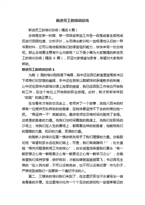 新进员工的培训总结（精选6篇）