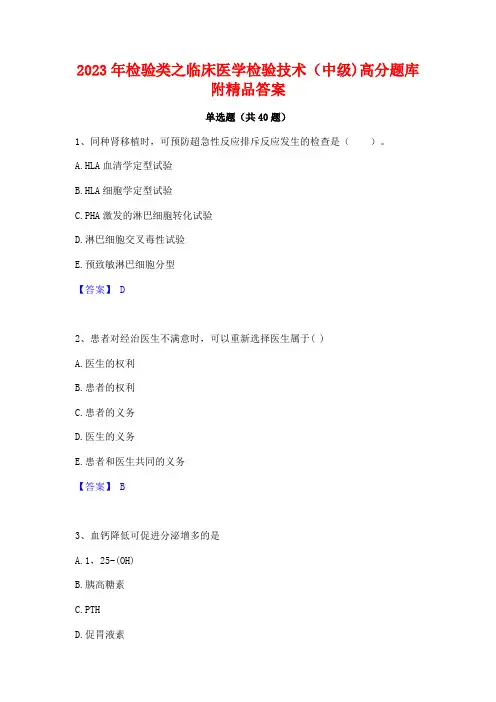 2023年检验类之临床医学检验技术(中级)高分题库附精品答案