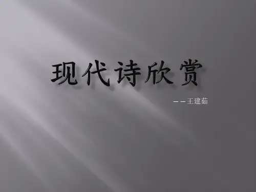 现代诗欣赏PPT