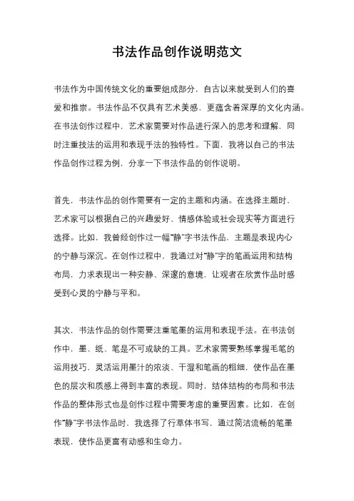 书法作品创作说明范文