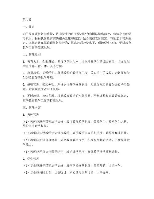课堂加强管理规定(3篇)