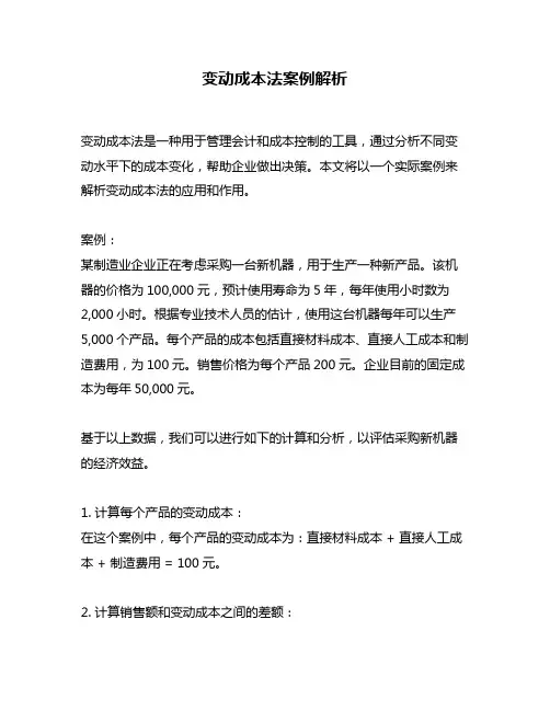 变动成本法案例解析