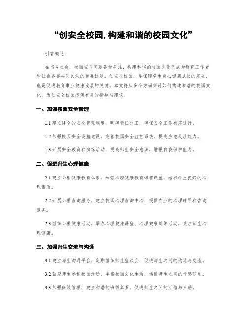 “创平安校园,构建和谐的校园文化”