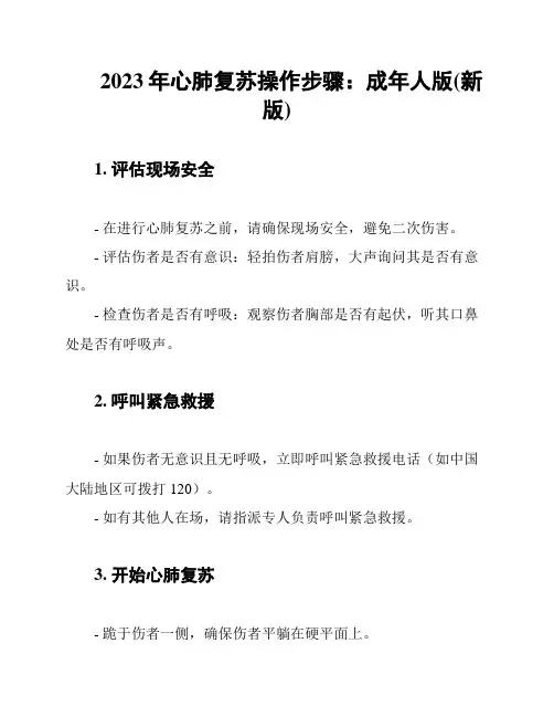 2023年心肺复苏操作步骤：成年人版(新版)