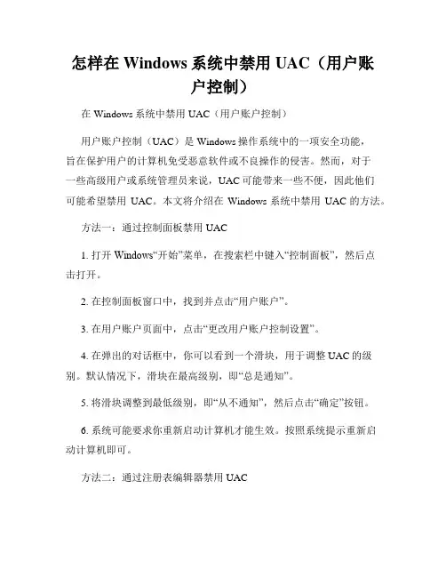 怎样在Windows系统中禁用UAC(用户账户控制)