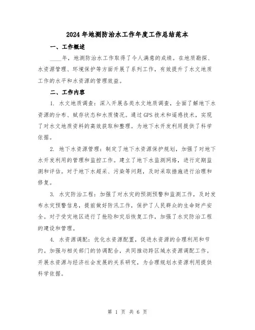 2024年地测防治水工作年度工作总结范本(2篇)