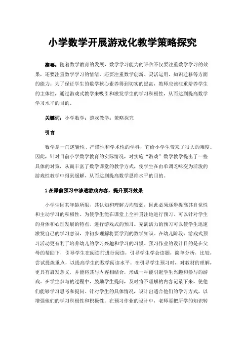 小学数学开展游戏化教学策略探究