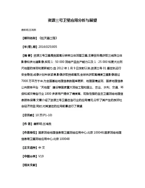 资源三号卫星应用分析与展望