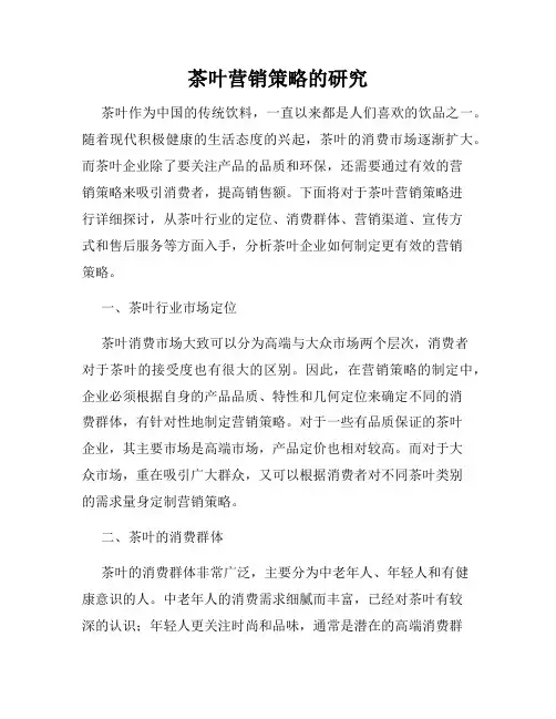 茶叶营销策略的研究