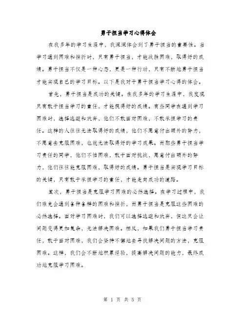 勇于担当学习心得体会（2篇）