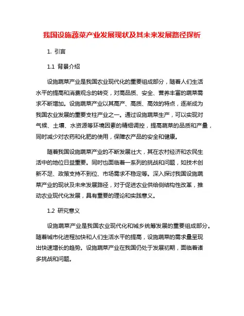 我国设施蔬菜产业发展现状及其未来发展路径探析