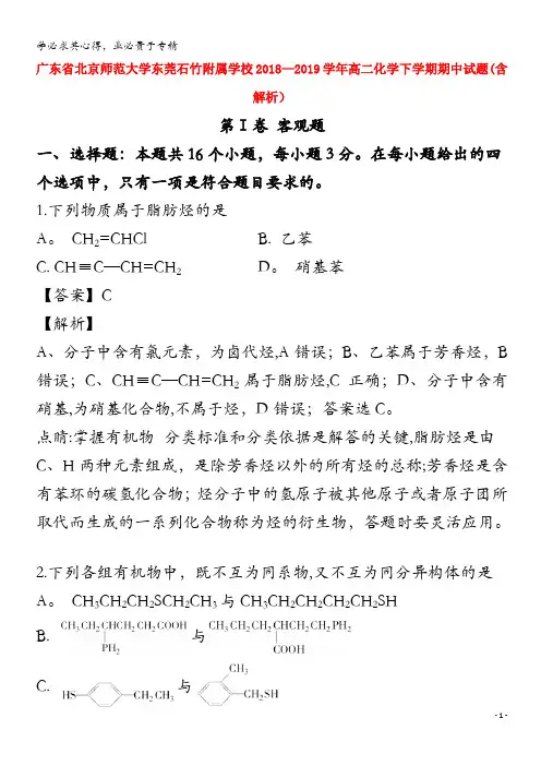 广东省北京师范大学东莞石竹附属学校2018-2019学年高二化学下学期期中试题(含解析)