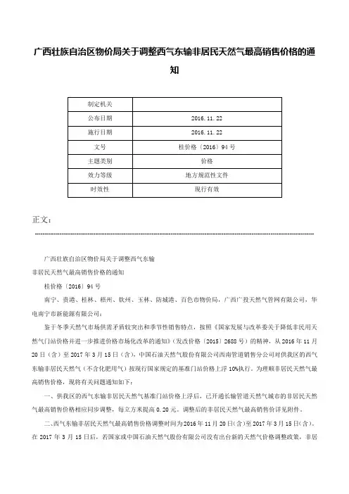 广西壮族自治区物价局关于调整西气东输非居民天然气最高销售价格的通知-桂价格〔2016〕94号