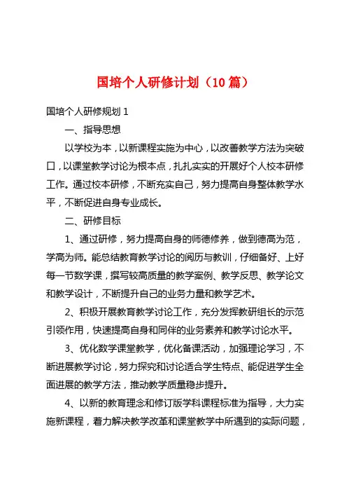 国培个人研修计划(10篇)