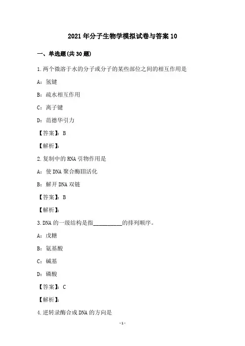 2021年分子生物学模拟试卷与答案(10)