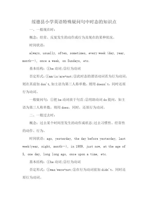 绥德县小学英语特殊疑问句中时态的知识点