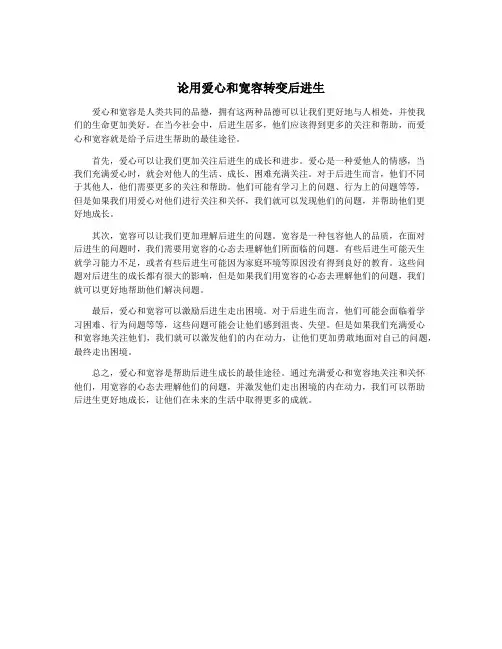 论用爱心和宽容转变后进生