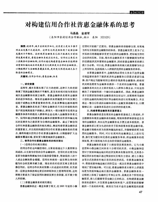 对构建信用合作社普惠金融体系的思考