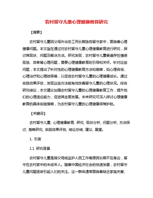 农村留守儿童心理健康教育研究