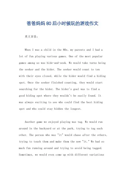 爸爸妈妈80后小时候玩的游戏作文