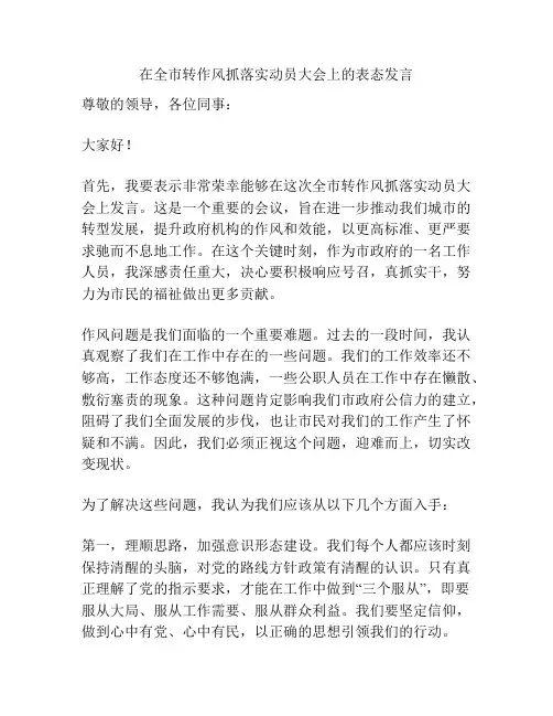 在全市转作风抓落实动员大会上的表态发言