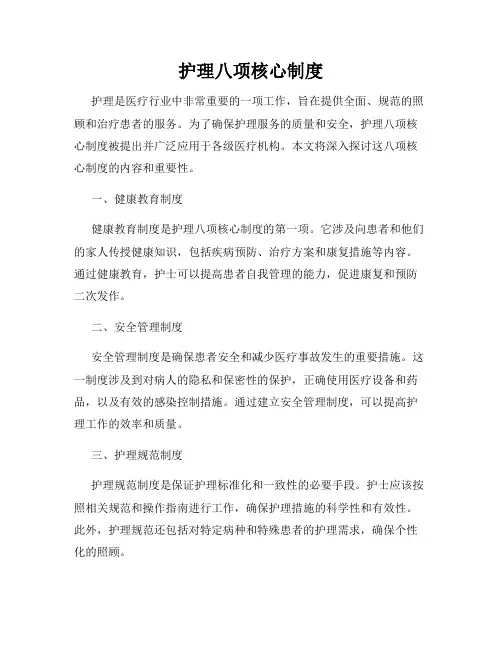 护理八项核心制度