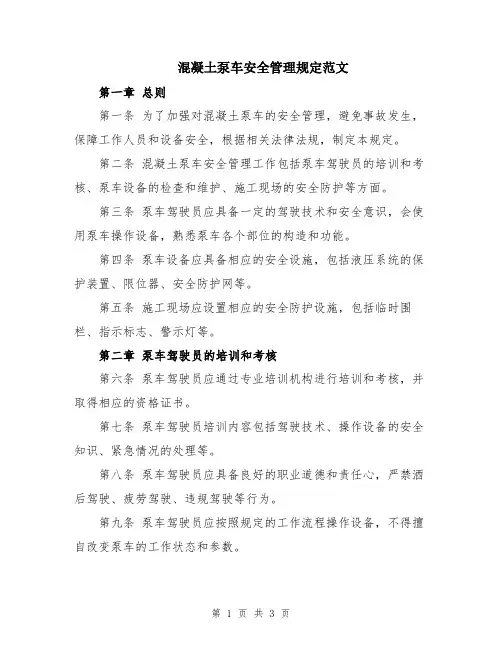 混凝土泵车安全管理规定范文