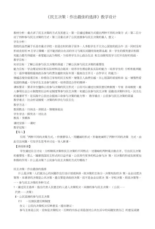 新人教版政治必修2《民主决策：做出最佳的选择》教案【教案】.docx