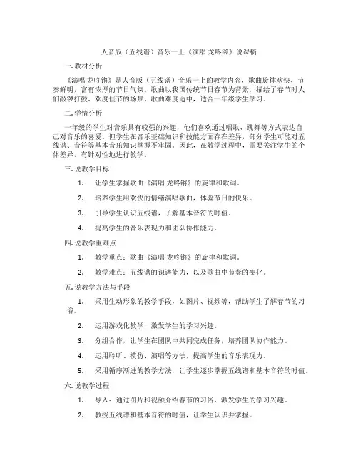 人音版(五线谱)音乐一上《演唱龙咚锵》说课稿