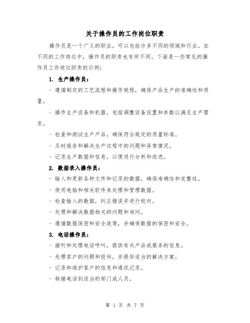 关于操作员的工作岗位职责(3篇)