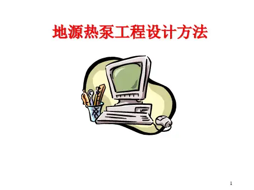 地源热泵工程设计方法与实例.pptx