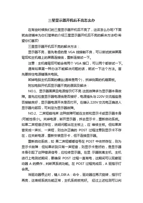 三星显示器开机后不亮怎么办