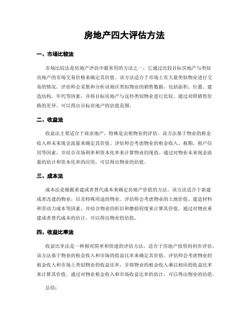房地产四大评估方法