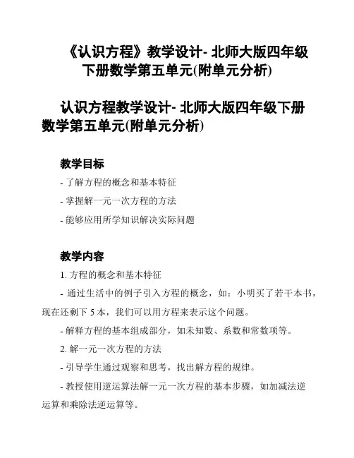 《认识方程》教学设计- 北师大版四年级下册数学第五单元(附单元分析)