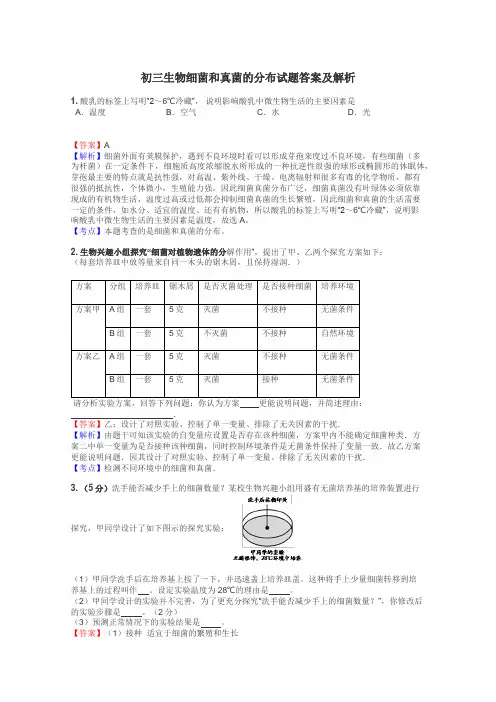 初三生物细菌和真菌的分布试题答案及解析
