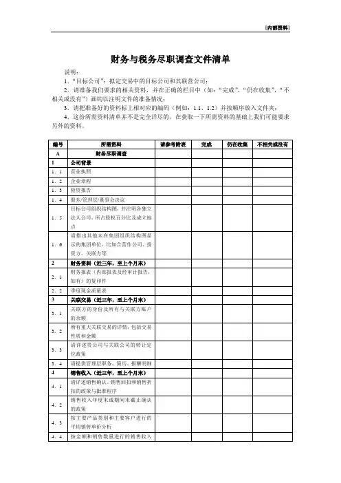 财务与税务尽职调查文件清单