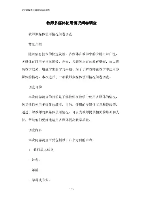 教师多媒体使用情况问卷调查本月修正2023