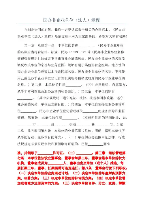 民办非企业单位(法人)章程