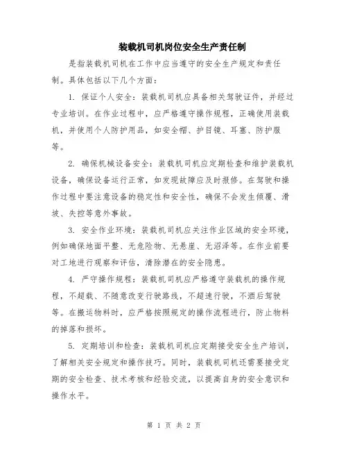 装载机司机岗位安全生产责任制