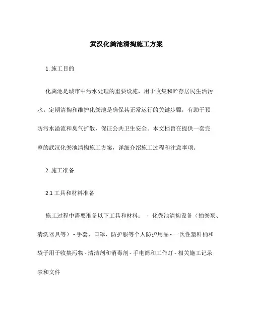 武汉化粪池清掏施工方案