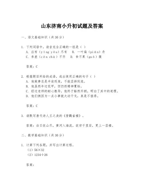 山东济南小升初试题及答案