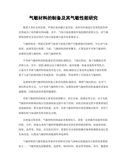 气敏材料的制备及其气敏性能研究
